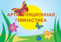 Презентация Артикуляционная гимнастика для детей дошкольного возраста