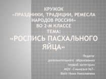 Презентация роспись пасхального яйца
