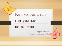 Презентация по окружающему миру на тему Как удаляются ненужные вещества (4 класс)