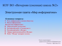Электронная газета Мир информатики