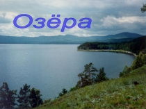 Презентация по географии на тему Озера и ледники (6 класс)