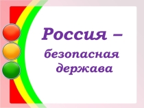 Презентация по правилам дорожного движения Россия - безопасная держава