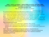 КВЕСТ- ИГРА как НОВАЯ, ЭФФЕКТИВНАЯ ФОРМА ОРГАНИЗАЦИИ ОБРАЗОВАТЕЛЬНОЙ ДЕЯТЕЛЬНОСТИ ДОШКОЛЬНИКОВ и РОДИТЕЛЕЙ в ФОРМИРОВАНИИ ЗОЖ