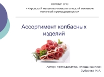 Ассортимент колбасных изделий