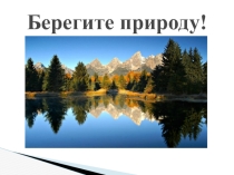 Берегите природу! - проект по Красной книге
