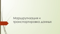 Презентация по теме Маршрутизация и транспортировка данных