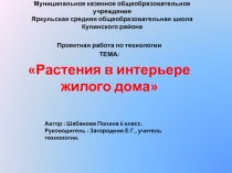 Презентация по технологии Растения в интерьере жилого дома (проект)