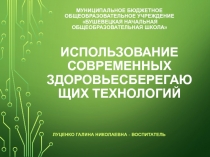 Здоровьесберегающие технологии