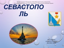 Презентация Севастополь к классному часу Мы живем в Крыму (6 класс)