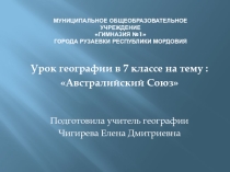 Презентация по географии Австралийский Союз