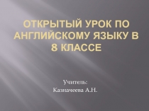 Презентация к уроку английского языка тема (8 класс)