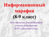 Информационный марафон