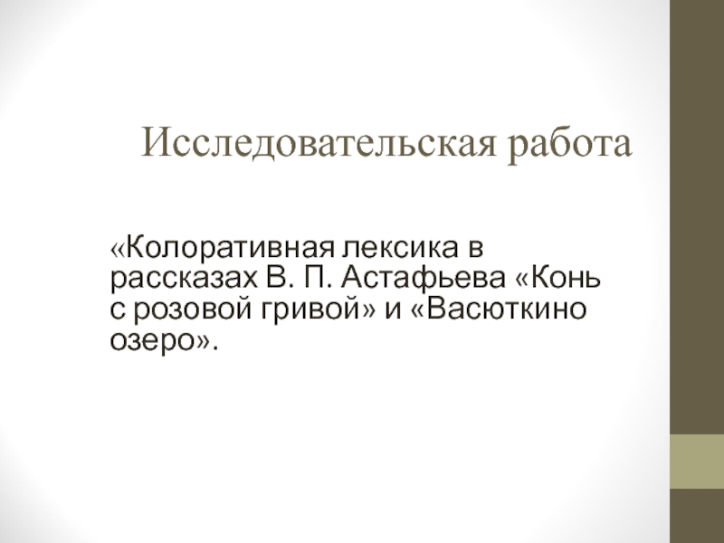 Презентация Колоративная лексика в рассказе В.П. Астафьева Васюткино озеро