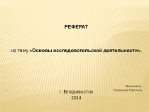 Презентация Основы исследовательской деятельности (11 класс)