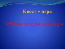 Экологический квест Экологический дозор