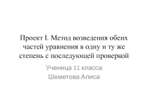 Презентация- проект по математике на тему  Проект Метод возведения обеих частей уравнения в одну и ту же степень с последующей проверкой иррациональных уравнений