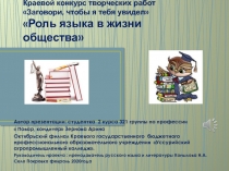 Презентационная работа на краевой конкурс  Заговори, чтобы я тебя увидел! студентки Октябрьского филиал Уссурийского агропромышленного колледжа Зерновой Арины