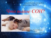 Презентация по окружающему миру Что такое сон?