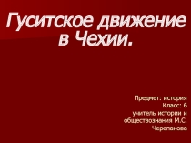 Гуситское движение в Чехии