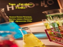 Презентация по химии в 8 классе на тему Кислоты
