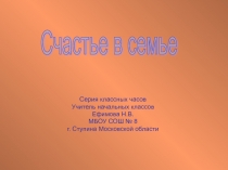 Презентация внеурочной деятельности по теме: Счастье в семье