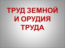 Презентация к курсу Истоки Труд души