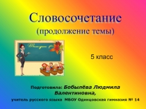 Презентация по русскому языку на тему Словосочетание. Простое предложение.