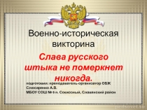 Военно-историческая викторина Слава русского штыка не померкнет никогда
