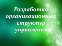 Разработка организационных структур управлении
