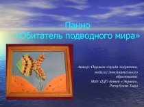 Презентация мастер-класса Обитатель подводного мира