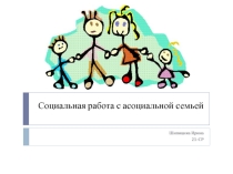 Асоциальная семья
