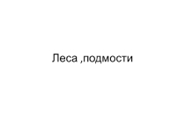 Презентация по спец технологии на тему Леса и подмости
