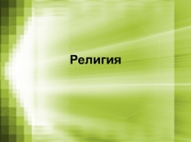 Презентация оп теме Религия