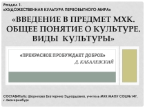Презентация к уроку МХК в 10 класса на Тему  Введение в предмет МХК. Общее понятие о культурее