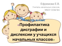 Профилактика дисграфии и дислексии у детей младшего школьного возраста