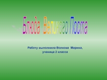 Презентация. Исследовательская работа Блюда Великого поста