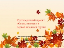 Краткосрочный проект Осень золотая в первой младшей группе