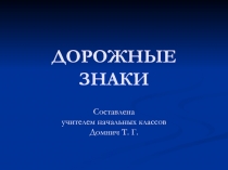 Презентация по окружающему миру Дорожные знаки