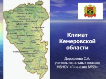 Презентация по окружающему миру Климат Кемеровской области (3 класс)