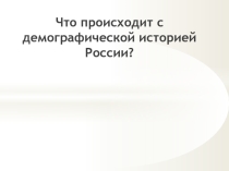 Презентация :Демографическая история России.