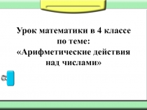 Презентация к уроку математики в 4 классе Умножение многозначных чисел