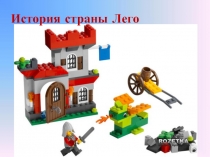 Презентация по лего-конструированию в средней группе История страны Лего
