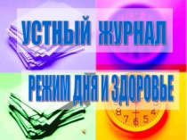 Презентация устный журнал Режим дня и здоровье