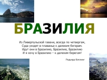 Презентация по географии Бразилия, хозяйство и развитие страны