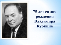 Презентация Жизненный и творческий путь Владимира Куркина