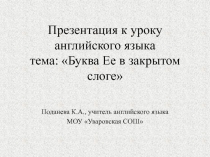 Презентация по английскому языку на тему:  Буква Ее в закрытом слоге (2 класс)