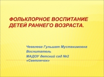 Презентация Фольклорное воспитание детей раннего возраста