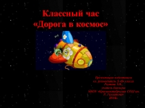 Презентация к внеклассному мероприятию День Комонавтики (5 класс)