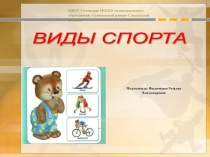 Презентация по физической культуре на тему: История видов спорта.