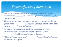 Презентация по географии на тему Оңтүстік Американың жер бедері мен пайдалы қазбалары (7 класс)